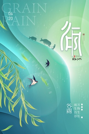 绿色清新谷雨节气海报